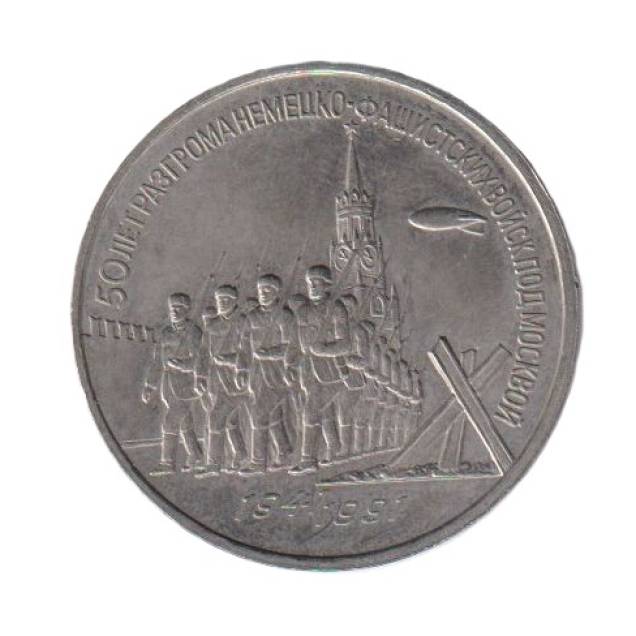 Szovjetunió Emlék 3 rubel 1991. Ni.