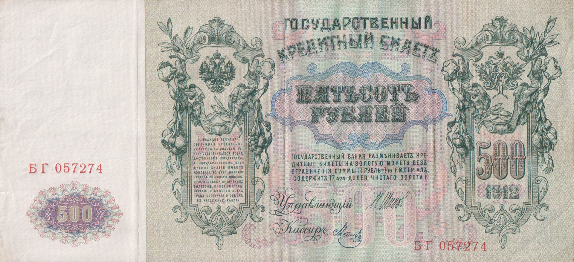 Oroszország 500 rubel 1912.