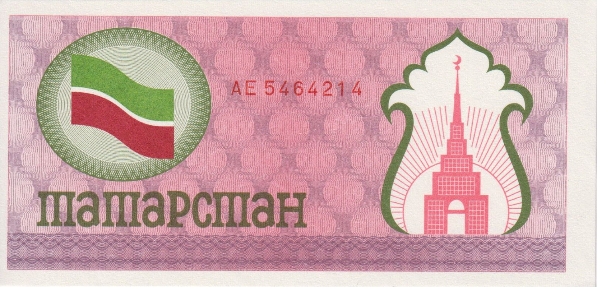 Tatárföld 100 rubel 1993. egyoldalas