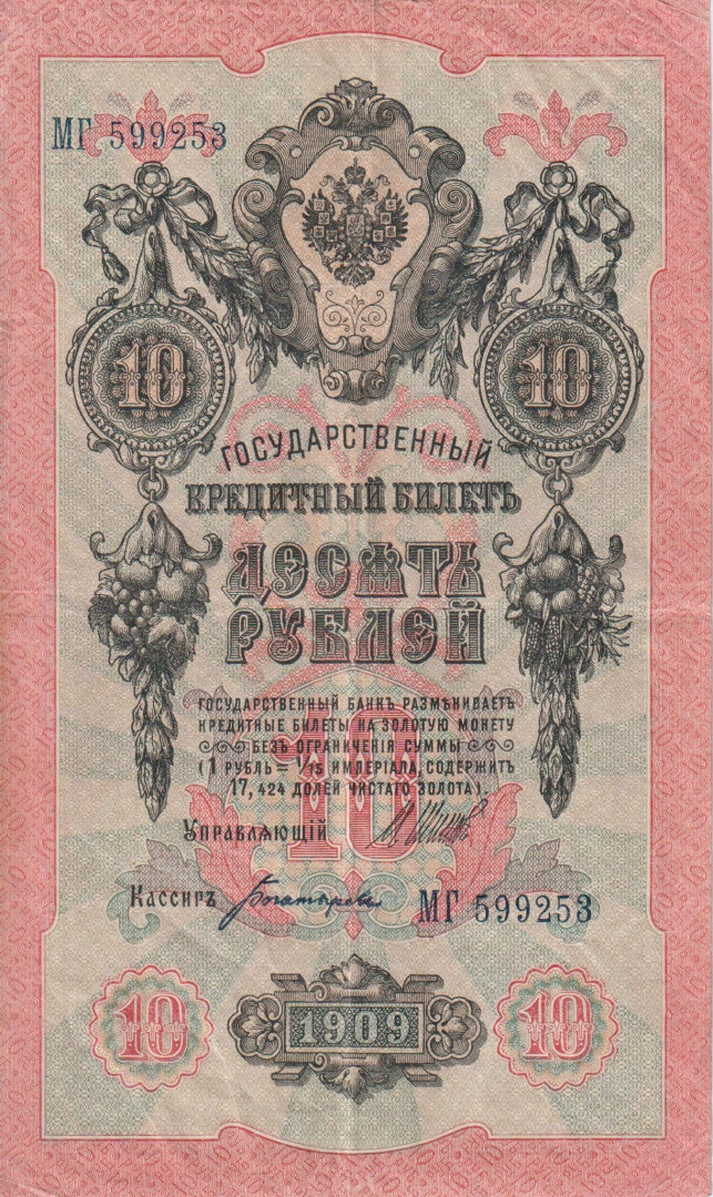 Oroszország 10 rubel 1909.