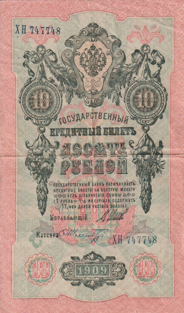 Oroszország 10 rubel 1909.