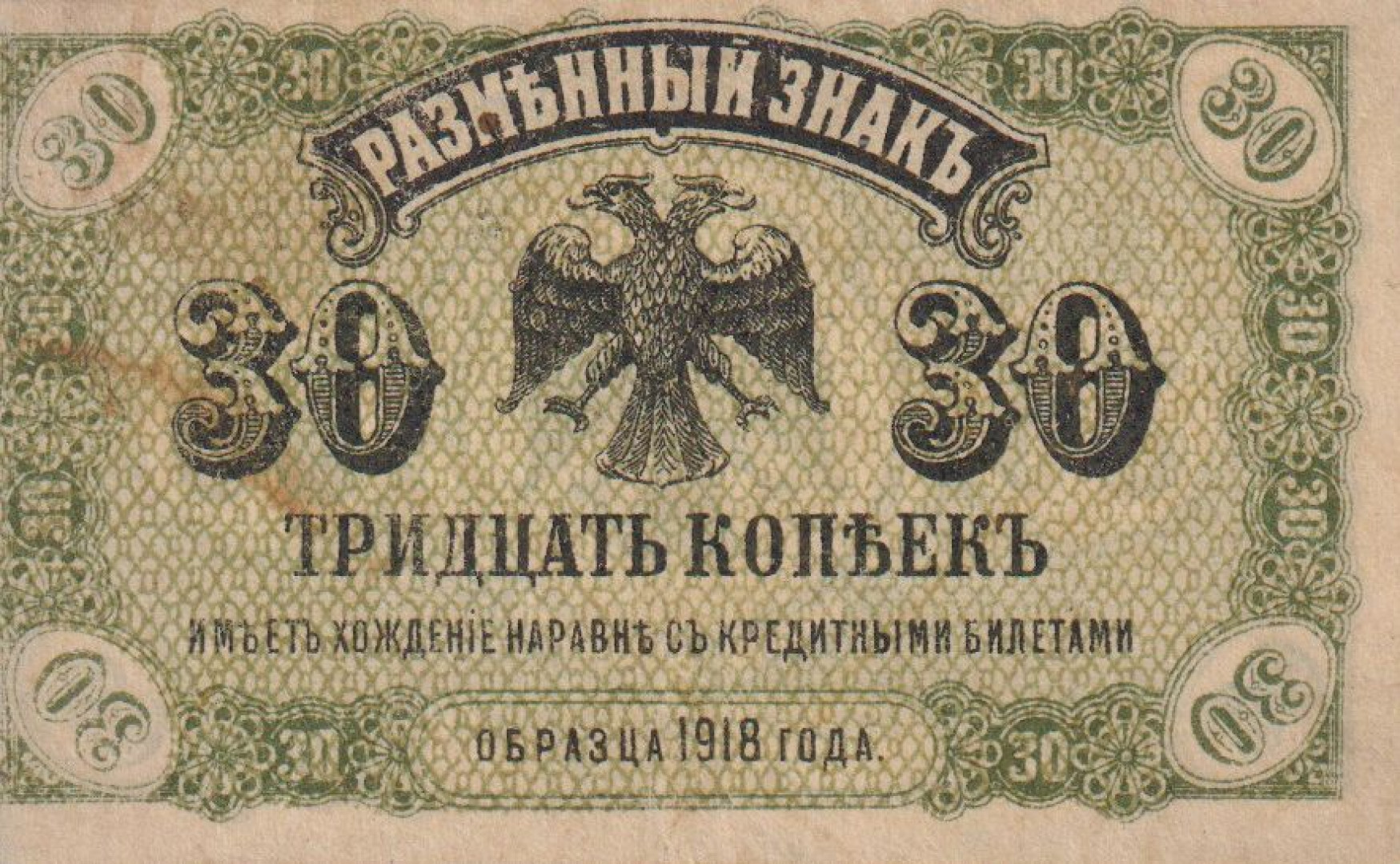 Oroszország 30 kopek 1918. Észak-Szibéria