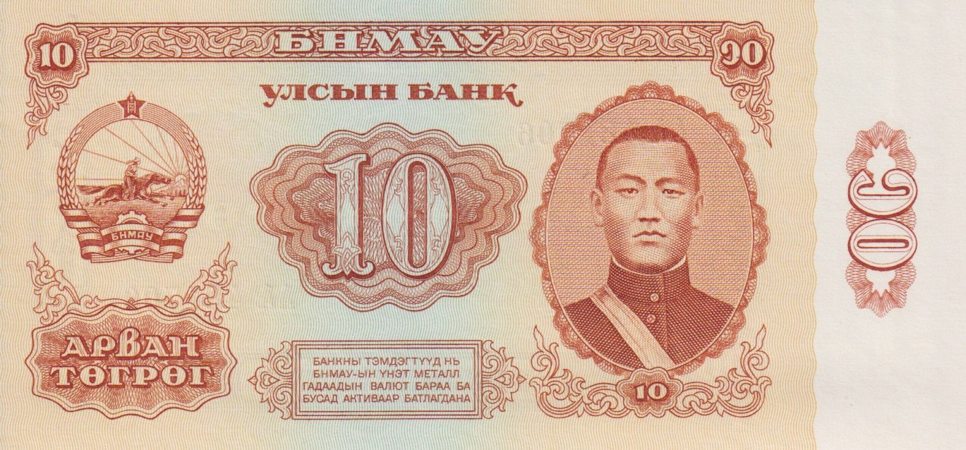 Mongólia 10 tugrik 1981.  P 45