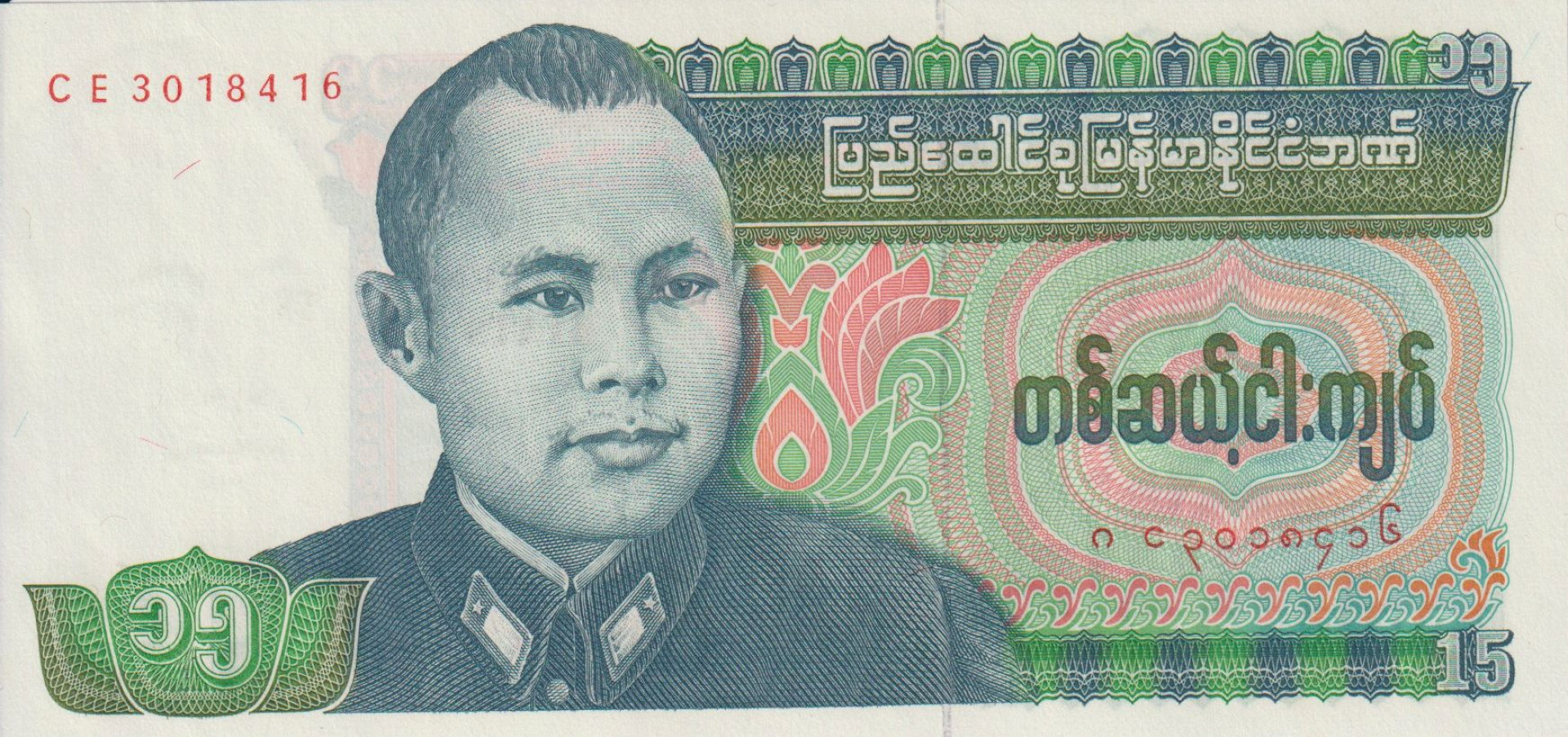 Burma 15 Kyats 1986.  P 62