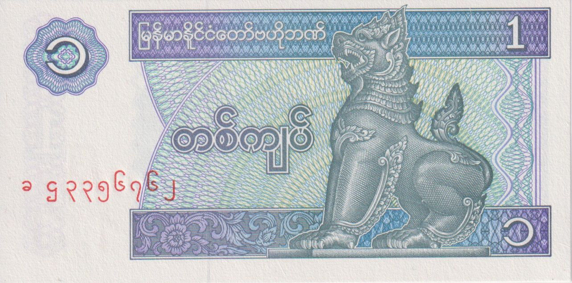 Myanmar 1 kyat 1996.  P 69