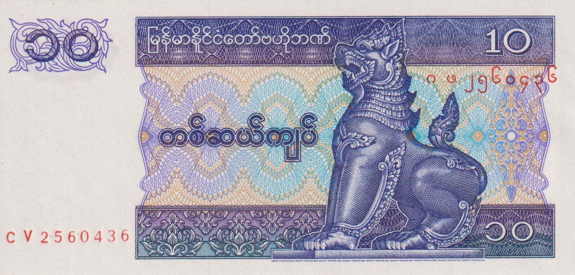Myanmar 10 kyats 1996.  P 71
