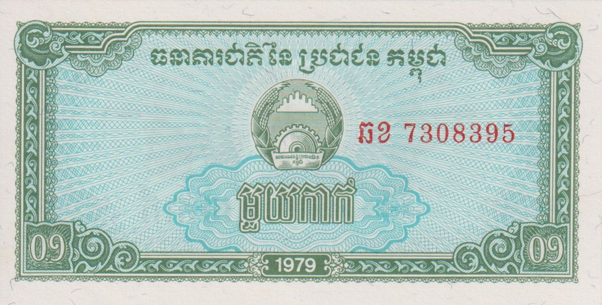 Kambodzsa 0,1 riel 1979.  P 25