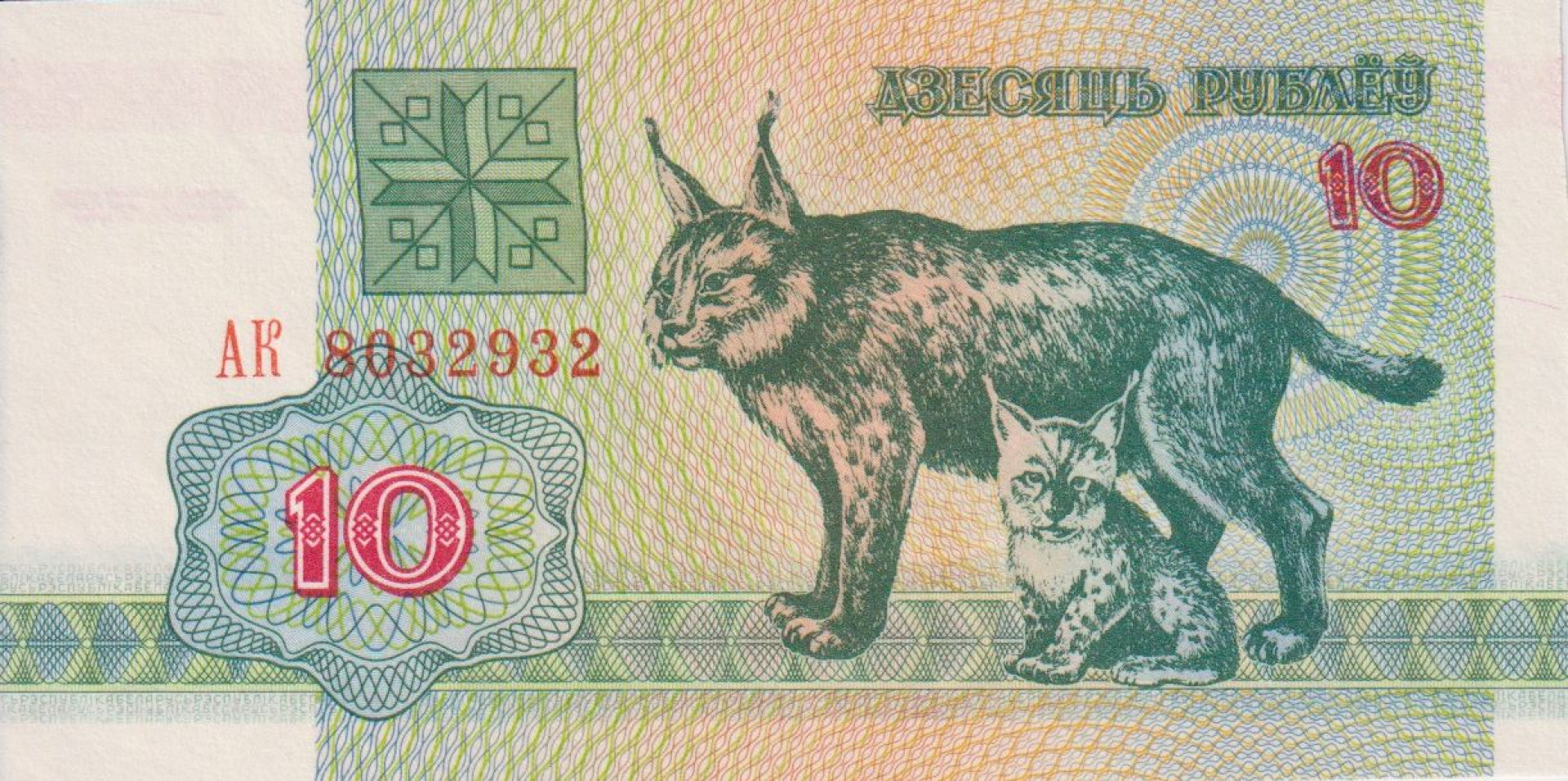 Fehéroroszország 10 rubel 1992.  P 5