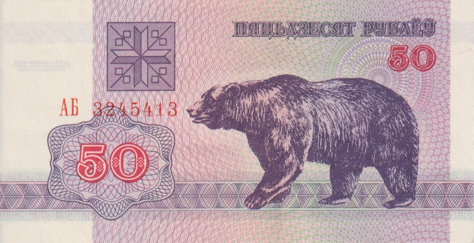 Fehéroroszország 50 rubel 1992.  P 7
