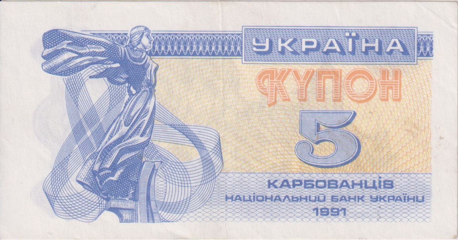 Ukrajna 5 kupon 1991.  P 83
