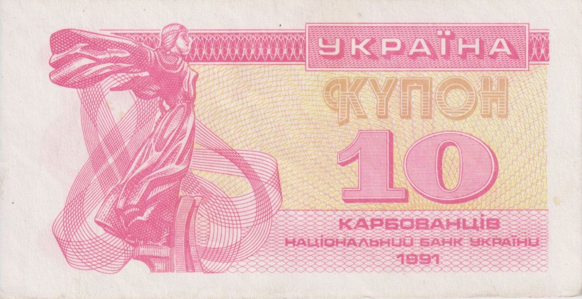 Ukrajna 10 kupon 1991. P 84