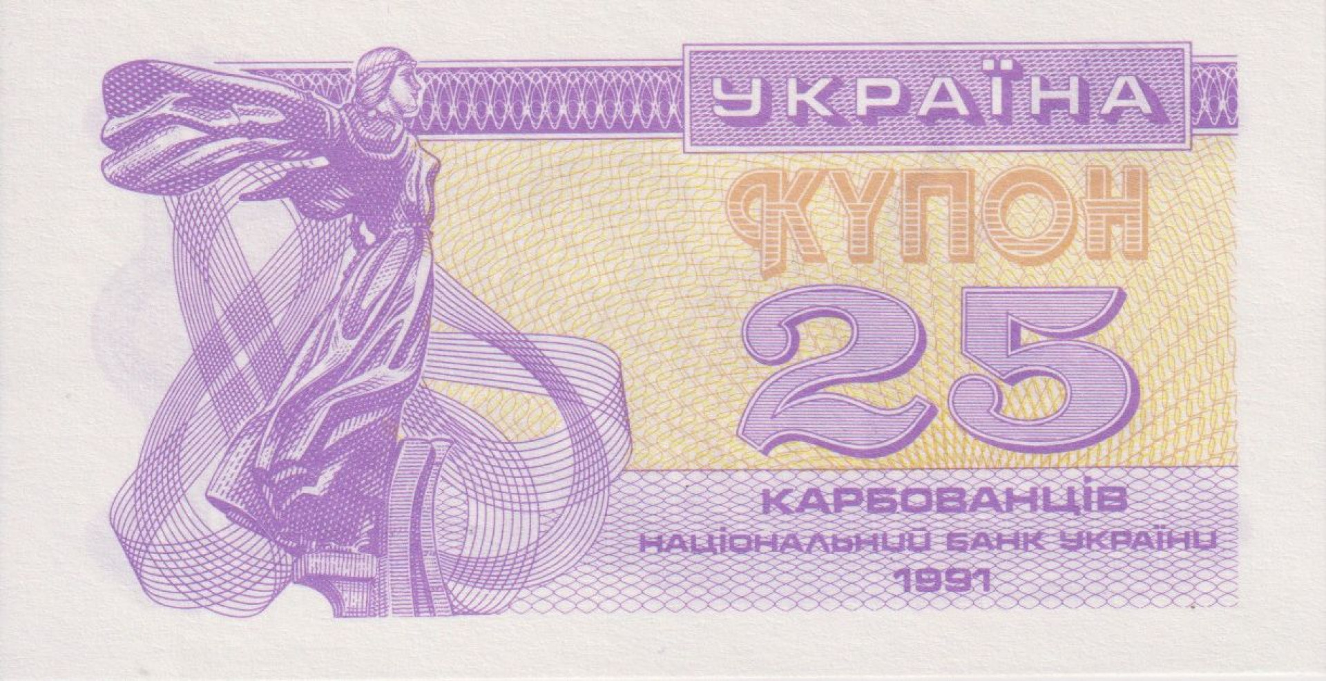 Ukrajna 25 kupon 1991.  P 85