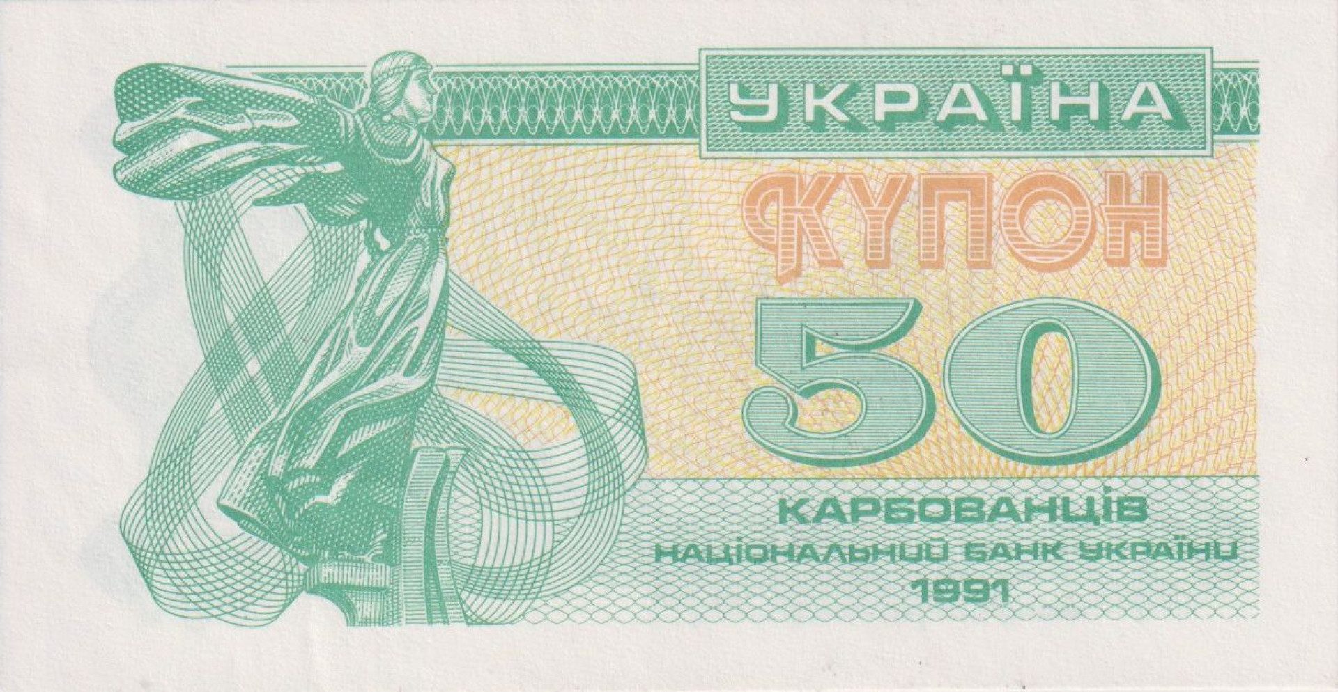 Ukrajna 50 kupon 1991.  P 86