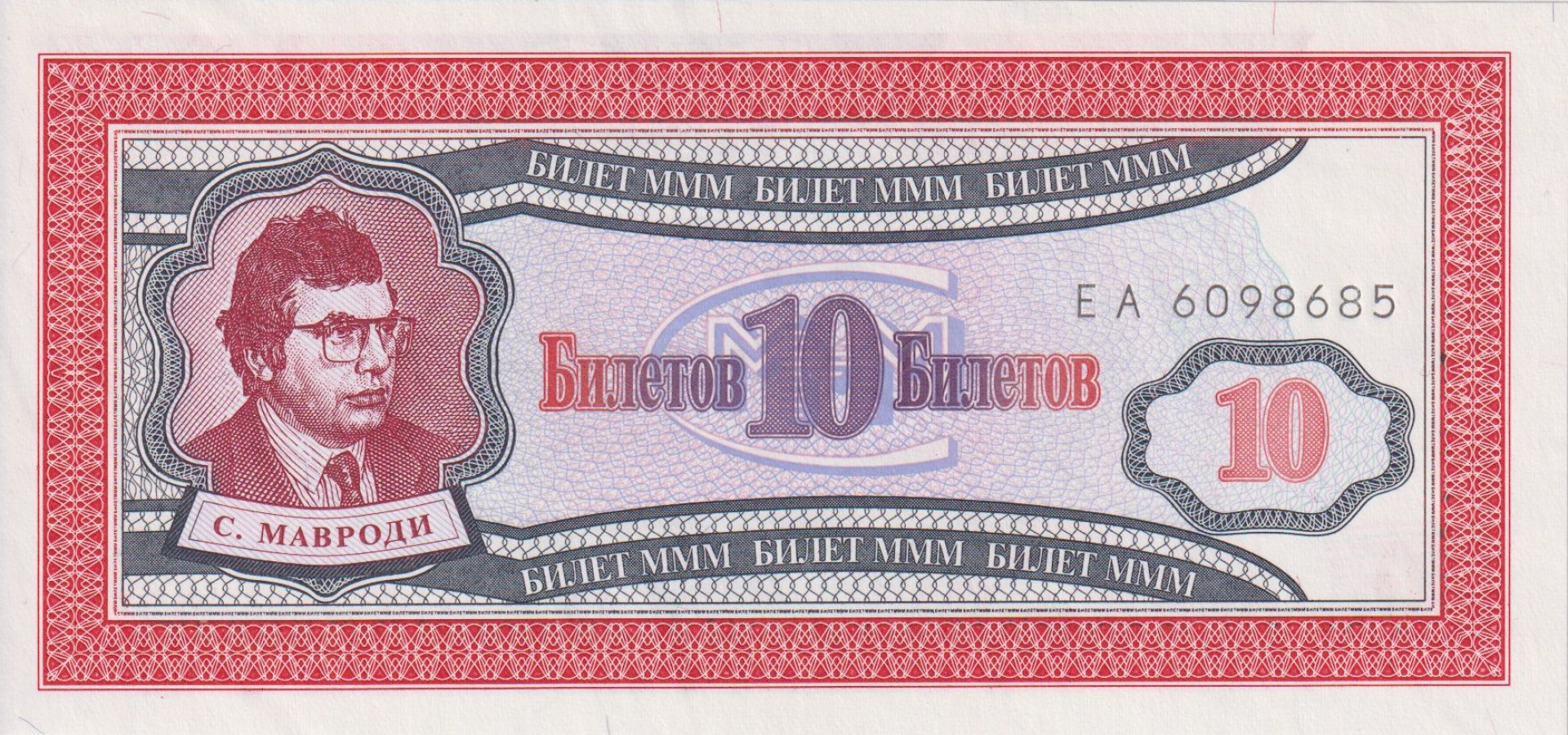 Orosz Mavrodi bank 10 bilet 1992-1994.