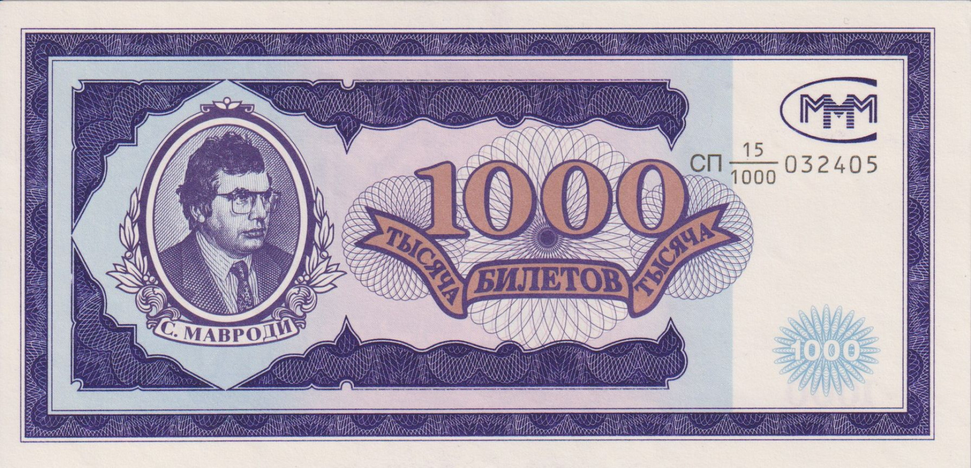 Orosz Mavrodi bank 1000 bilet 1992-1994.