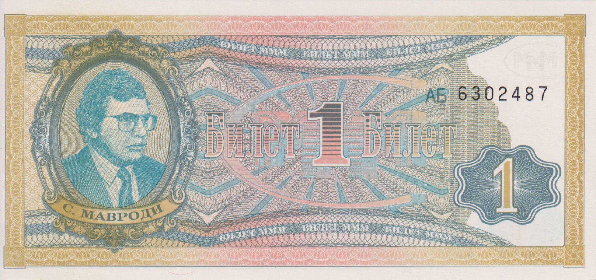 Orosz Mavrodi bank 1 bilet 1992-1994.