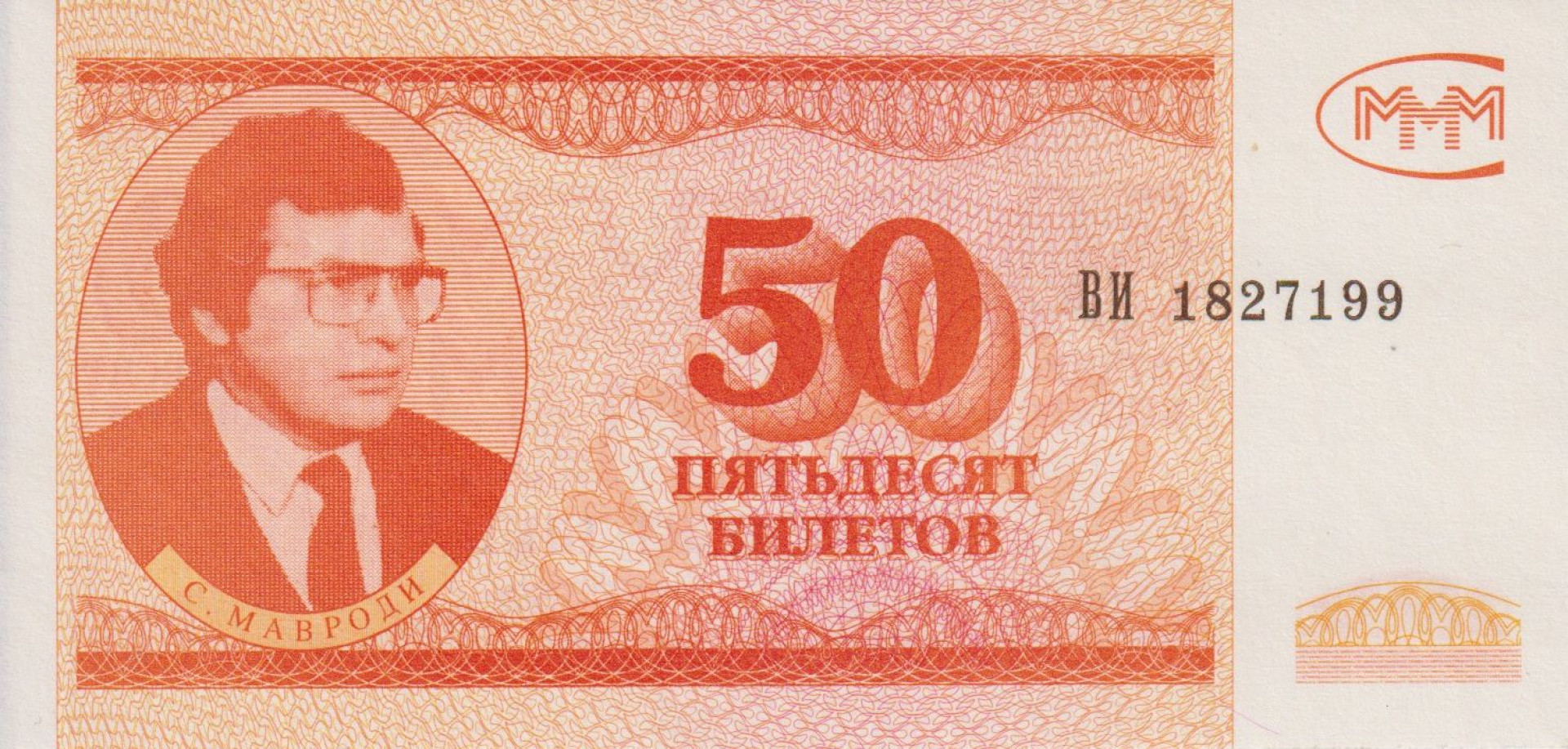Orosz Mavrodi bank 50 bilet 1992-1994.