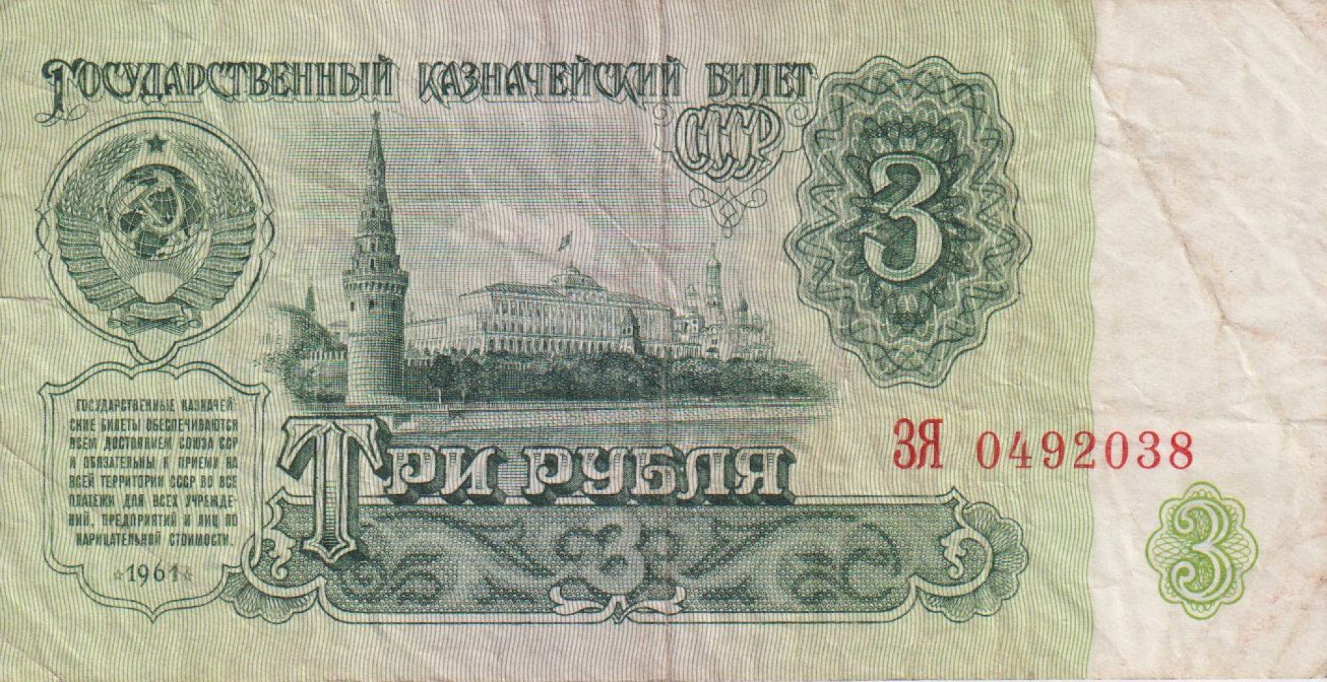 Szovjetunió 3 rubel 1961.  P 223