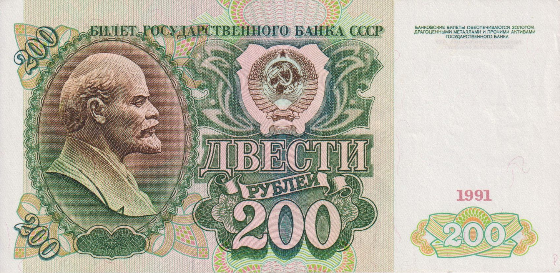 Szovjetunió 200 rubel 1991.  P 244