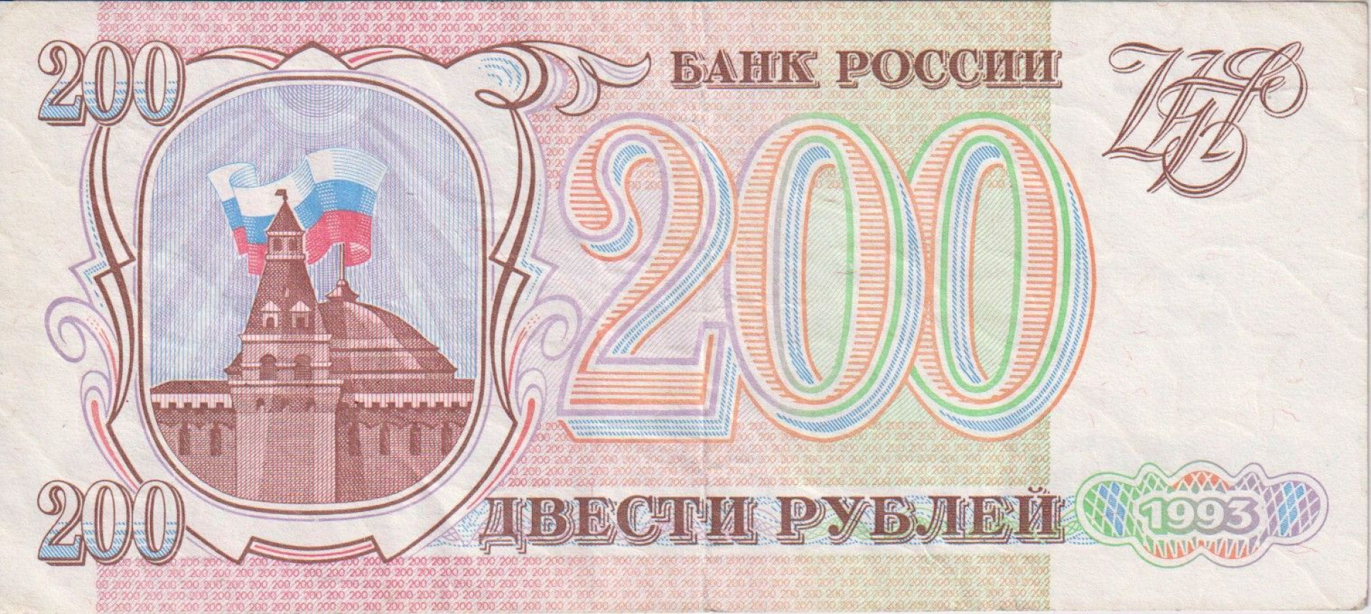 Szovjetunió 200 rubel 1993.  P 255