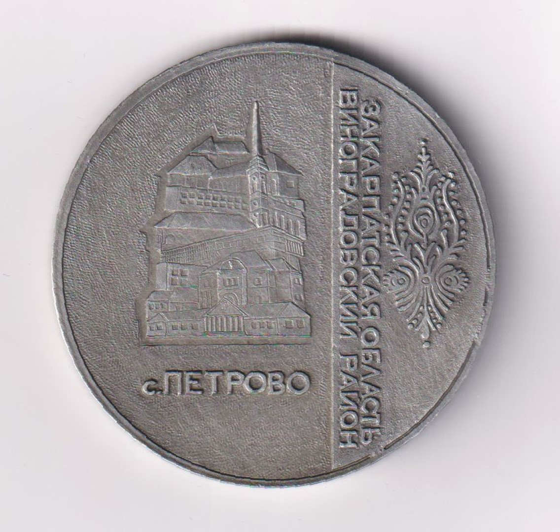 1988.Kárpátalja Péterfalva érem Alu. 58mm