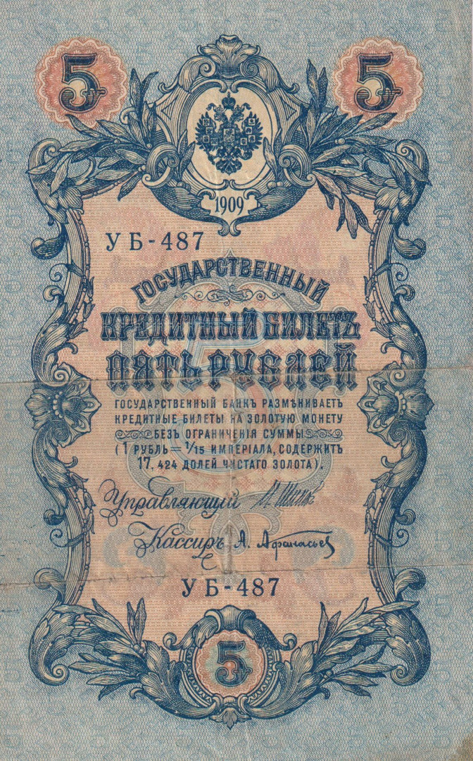 Oroszország 5 rubel 1909.   P10