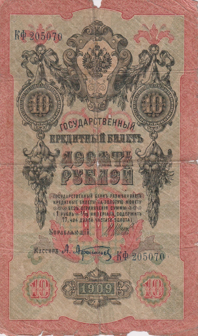 Oroszország 10 rubel 1909.   P11