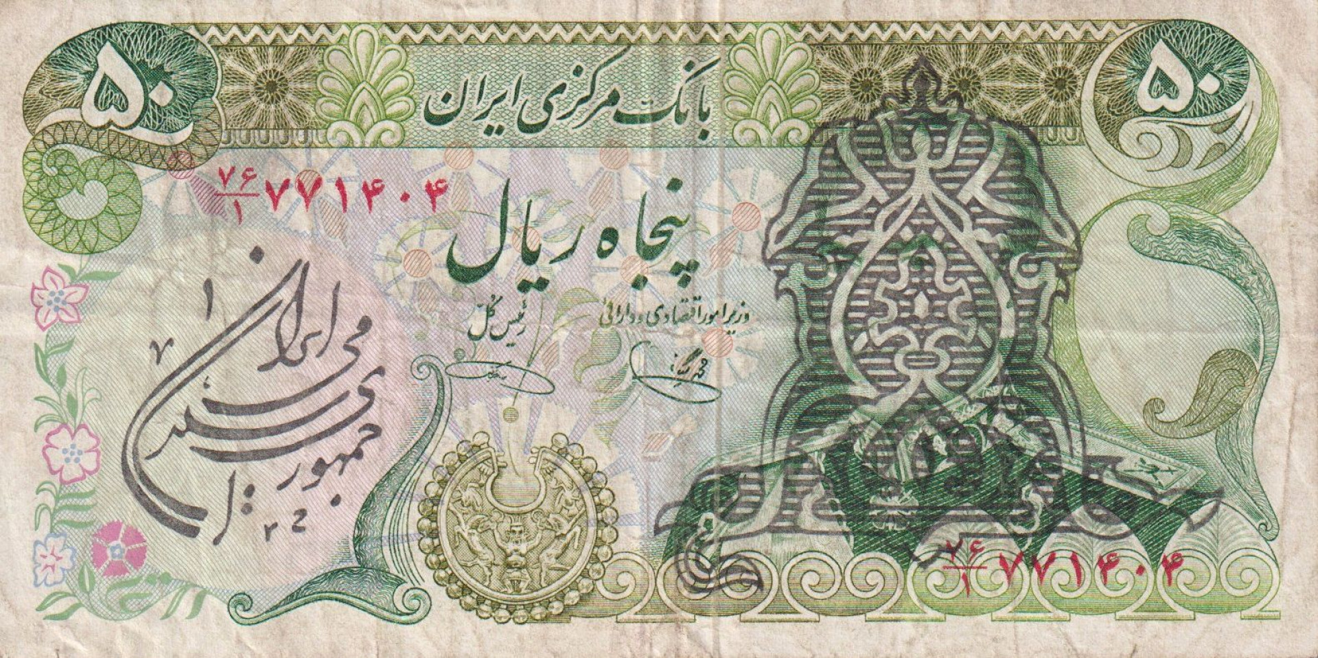 Irán 50 rial 1979. P123b