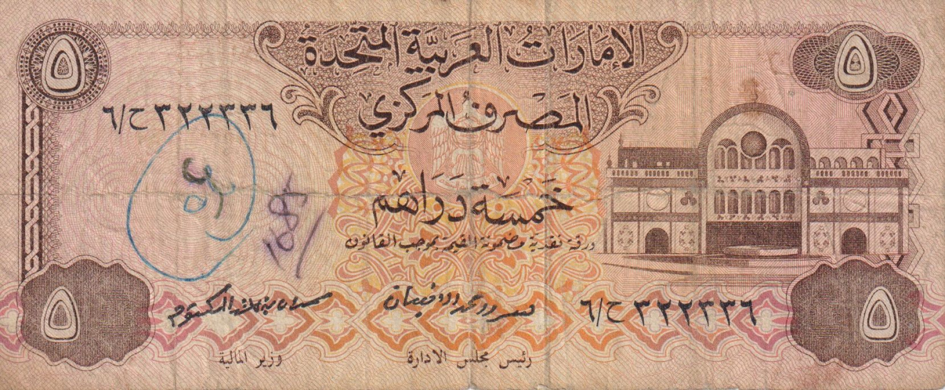 Egyesült Arab Emirátus 5 dirhams (1982)  P7