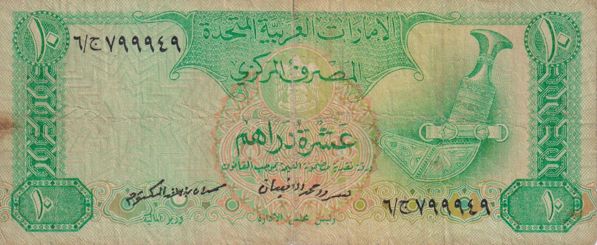 Egyesült Arab Emirátus 10 dirhams (1982)  P8