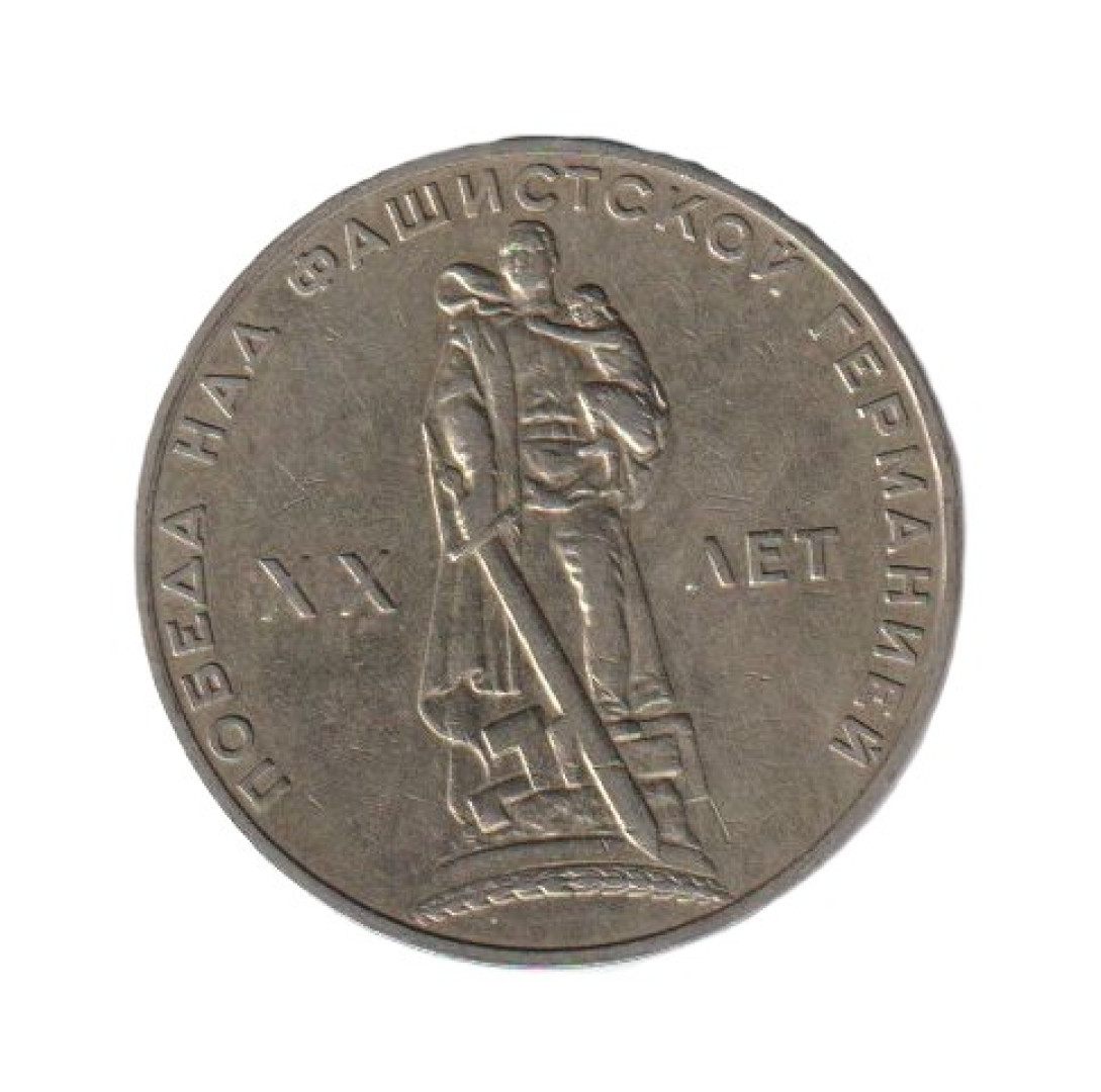 Szovjetunió Emlék 1 rubel 1965. Ni.