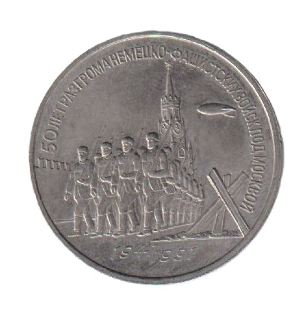 Szovjetunió Emlék 3 rubel 1991. Ni.