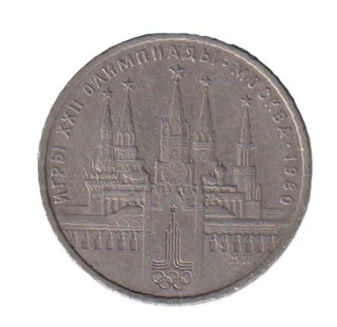 Szovjetunió Emlék 1 rubel 1980. Ni.