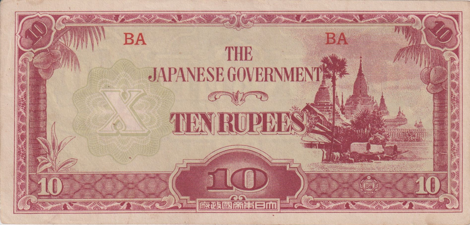 Burma Japán megszállás II.Vh. 10 rupees 1942-1944. P16a1