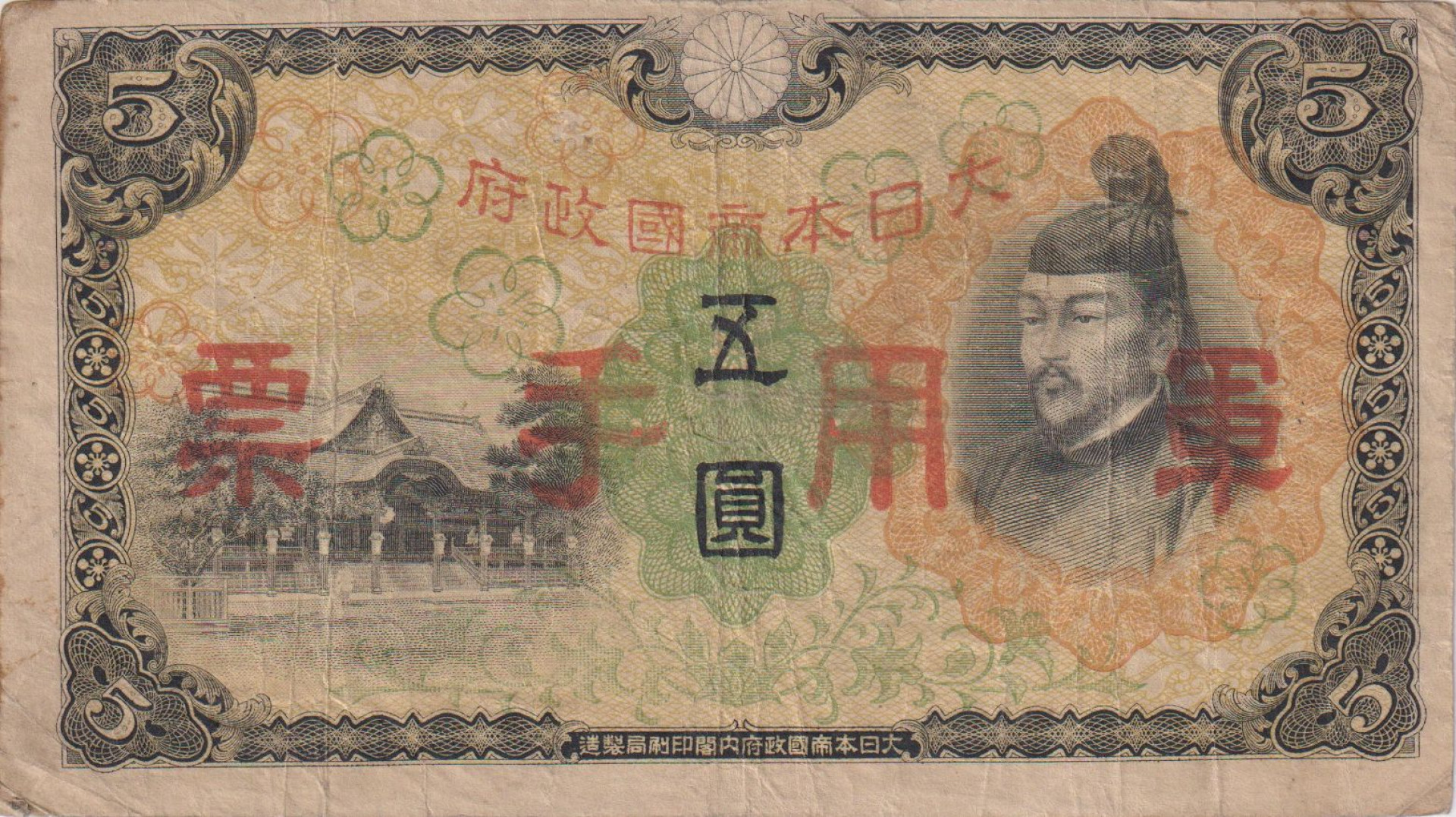 Kina Japán megszállás II.Vh. 5 yen 1938-1944. M25a