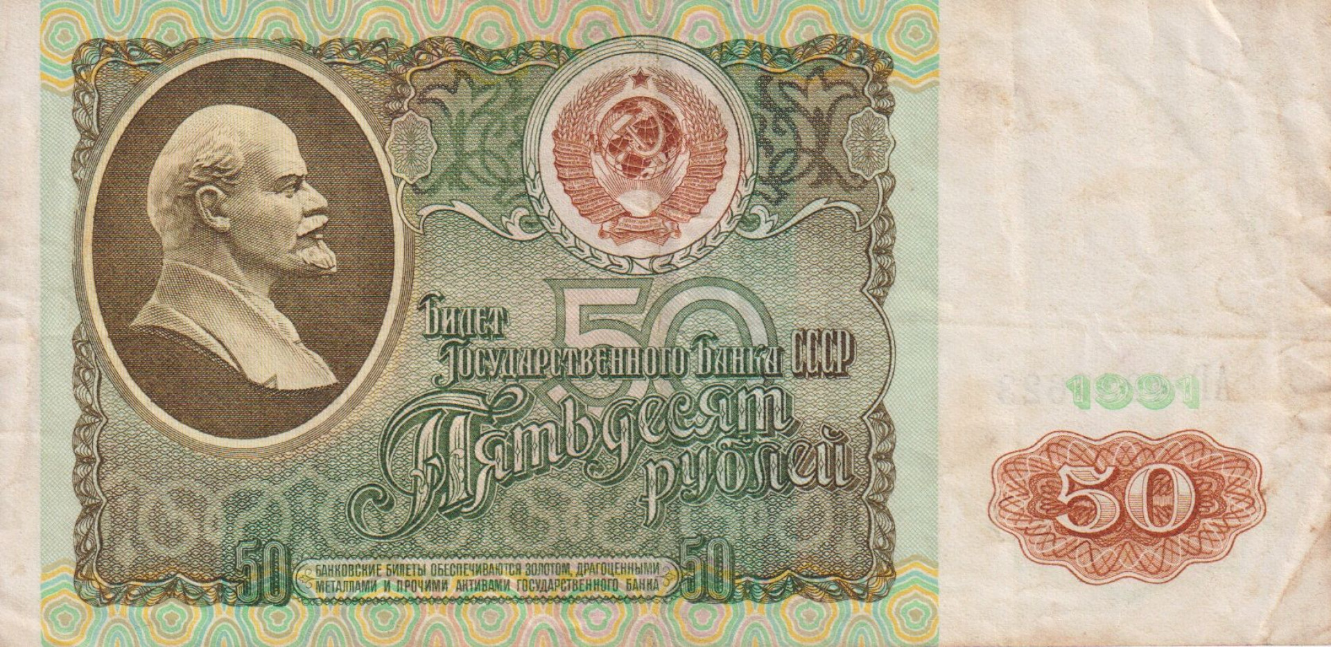 Szovjetunió 50 rubel 1991. P 241