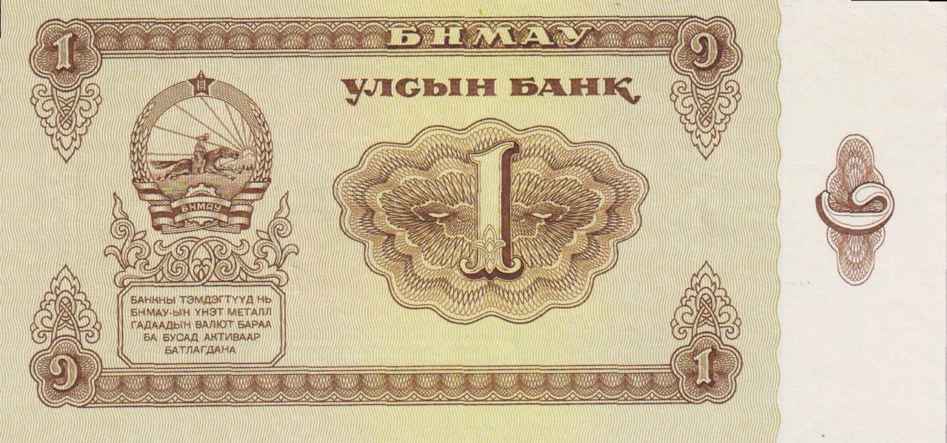 Mongolia 1 tugrik 1983. P 42a