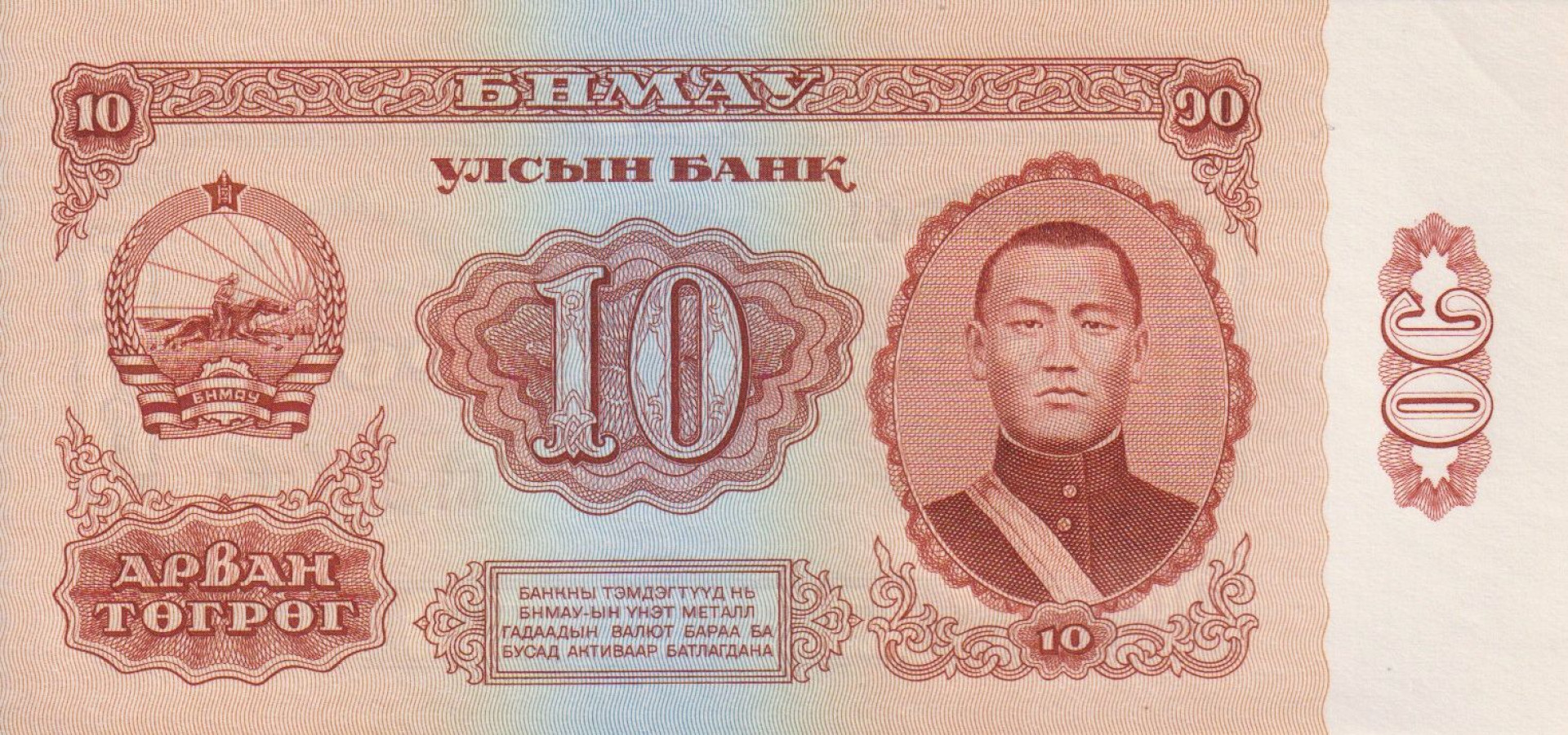 Mongolia 10 tugrik 1966. P 38