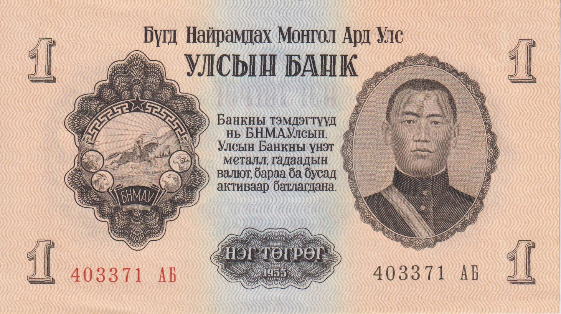 Mongolia 1 tugrik 1955. P 28