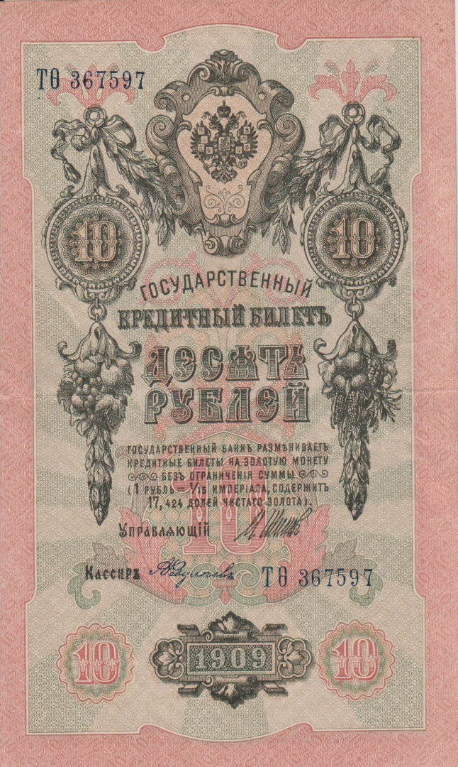 Oroszország 10 rubel 1909. P 11c (L)