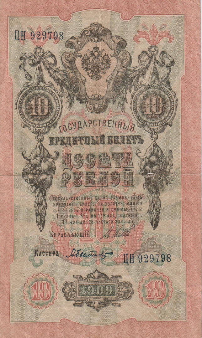Oroszország 10 rubel 1909. P 11c (L)