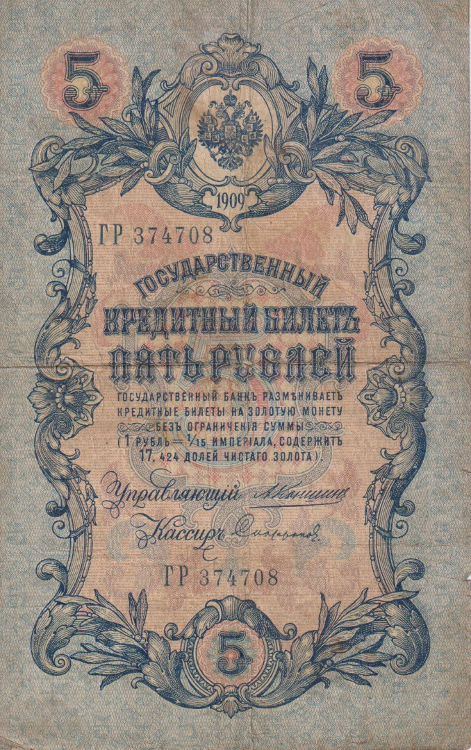 Oroszország 5 rubel 1909. P 10a (L)