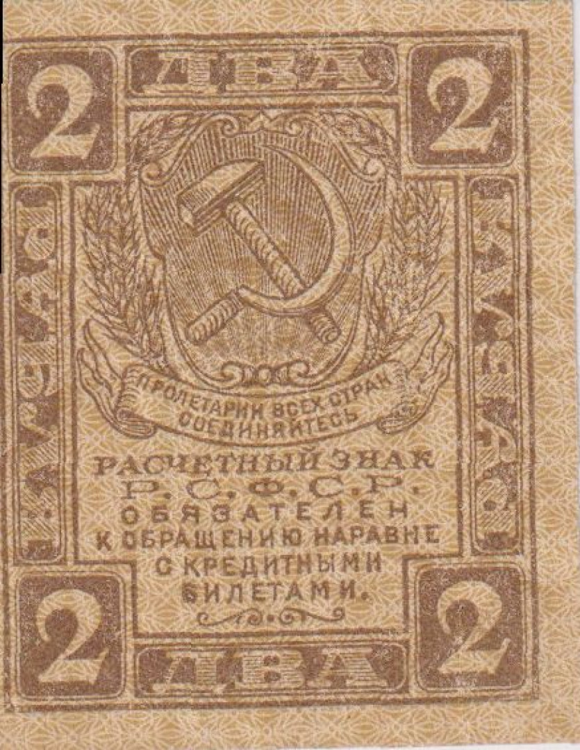 Oroszország 2 rubel  1919.   (L)