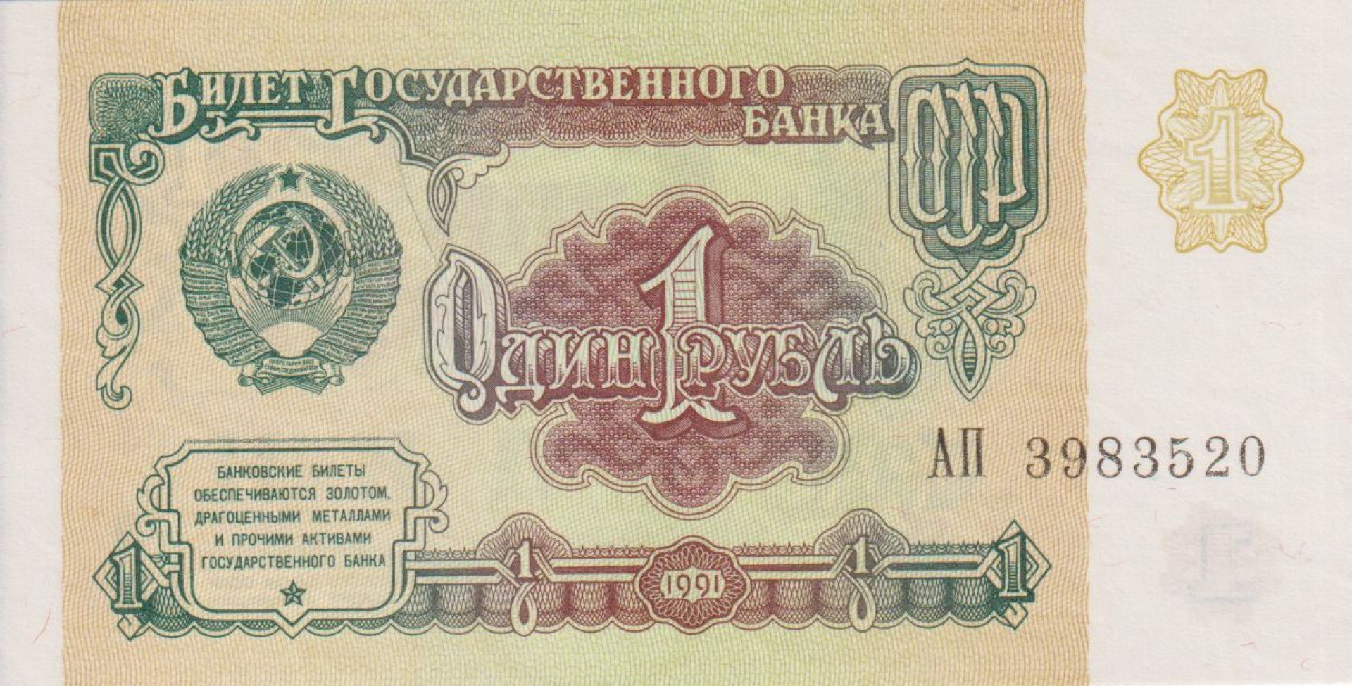 Szovjetunió 1 rubel 1991.   P 237   (L)