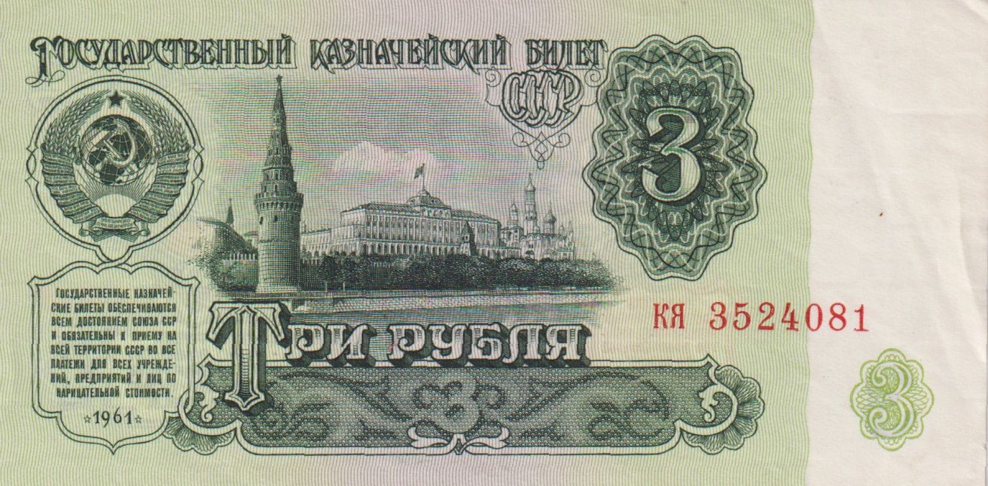 Szovjetunió 3 rubel 1961. P 223 (L)