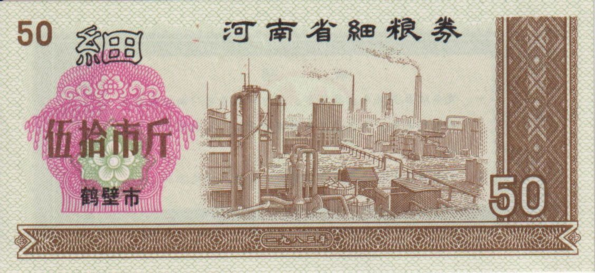 Kina 50 kupon 1980. Henan tartomány
