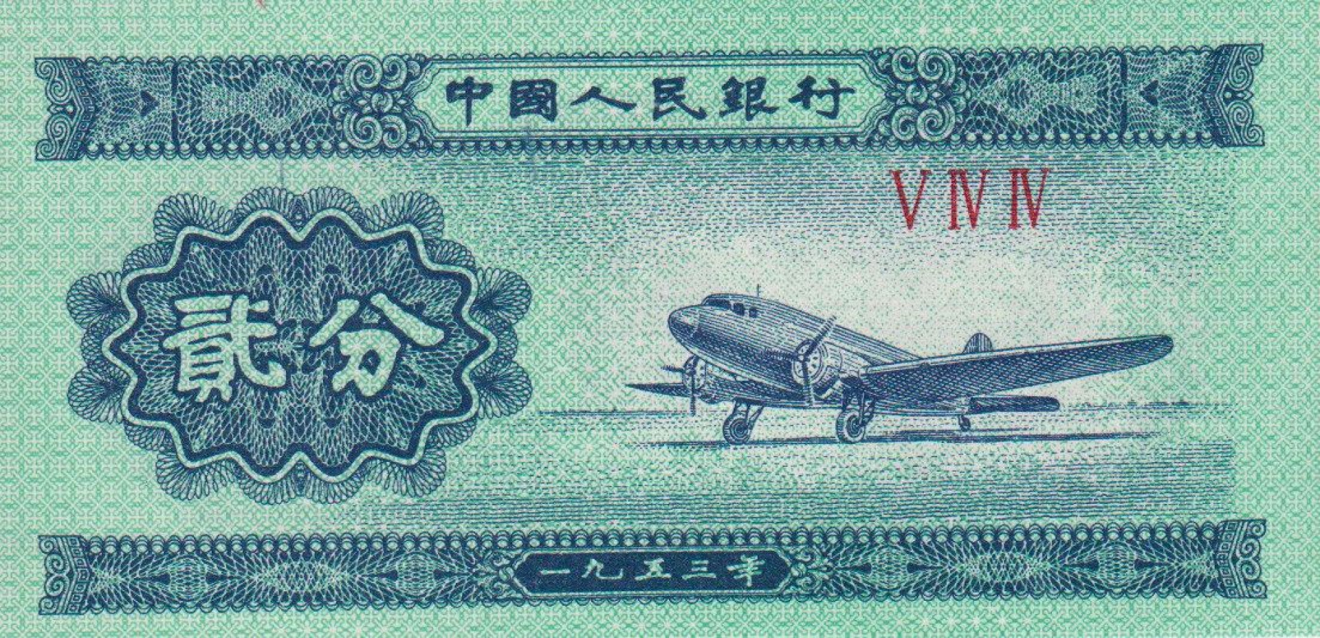 Kina 2 fen 1953.  P 861