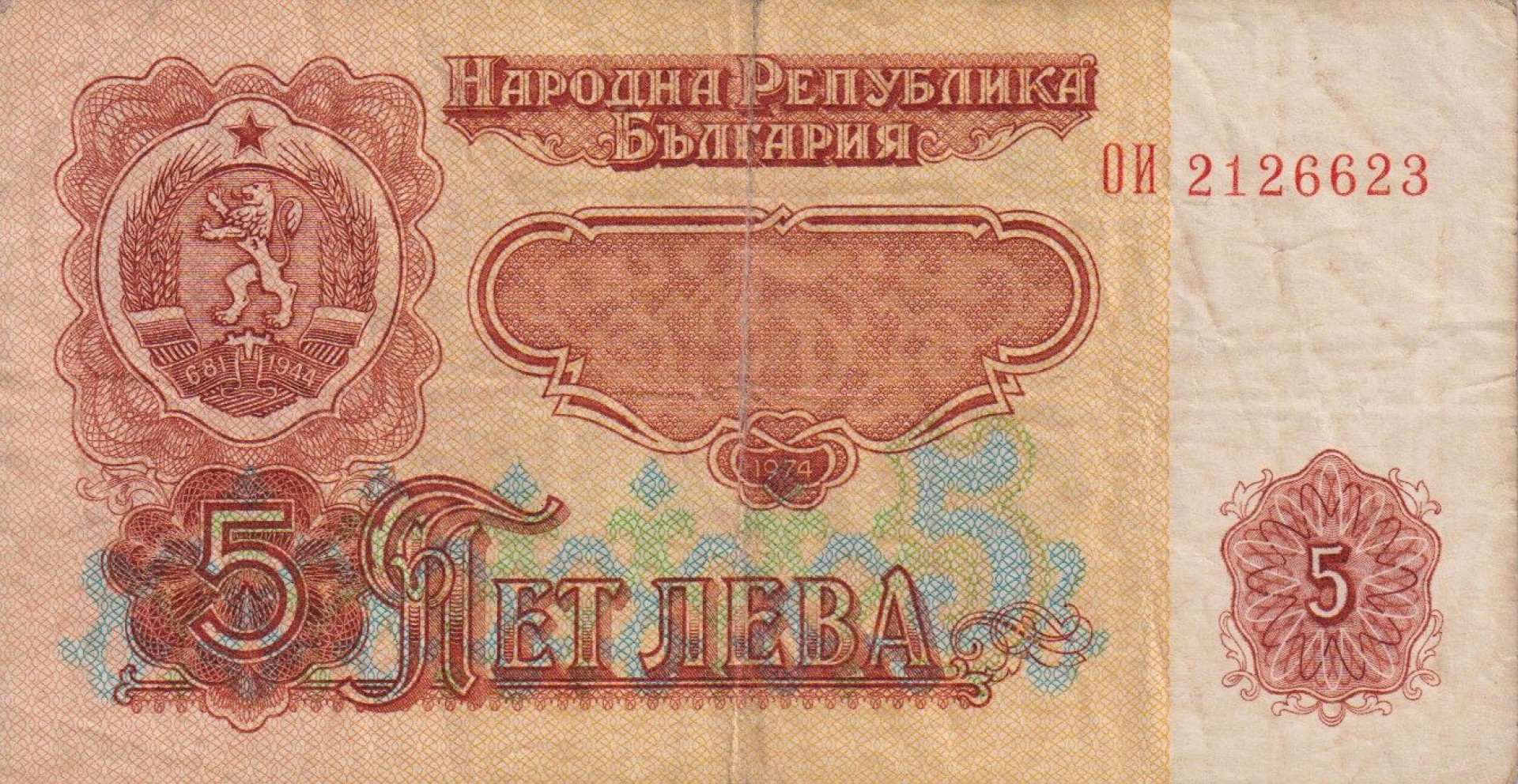 Bulgária 5 leva 1974. P 95