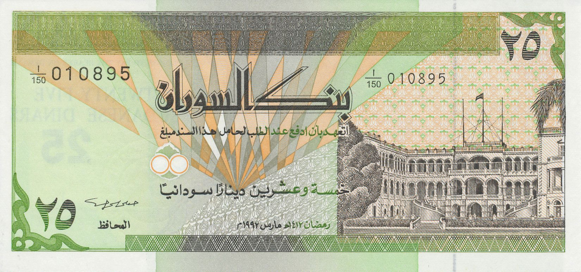 Szudán 25 dinars 1992. P 53b (N)