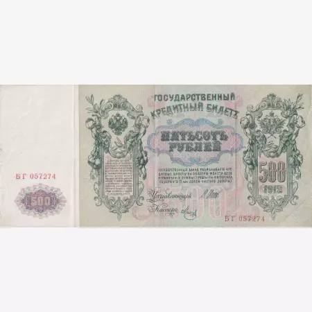 Oroszország 500 rubel 1912.